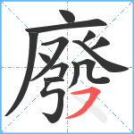 廢笔顺分解图片14