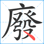 廢笔顺分解图片15