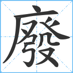 廢笔顺分解图片16