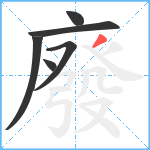 廢笔顺分解图片6