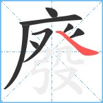 廢笔顺分解图片8