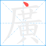 廣笔顺分解图片1