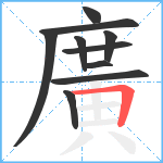 廣笔顺分解图片10