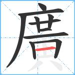 廣笔顺分解图片11