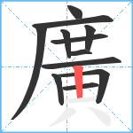 廣笔顺分解图片12