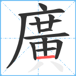 廣笔顺分解图片13