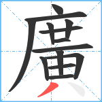 廣笔顺分解图片14