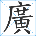 廣笔顺分解图片16