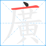 廣笔顺分解图片2