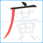 廣笔顺分解图片3