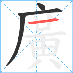 廣笔顺分解图片4