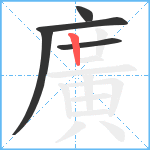 廣笔顺分解图片5