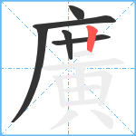 廣笔顺分解图片6