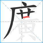 廣笔顺分解图片7