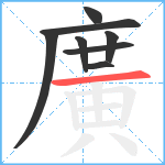 廣笔顺分解图片8