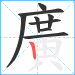 廣笔顺分解图片9