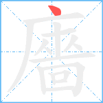 廧笔顺分解图片1