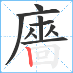 廧笔顺分解图片11