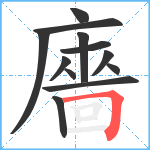 廧笔顺分解图片12