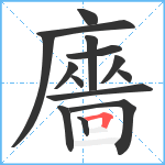 廧笔顺分解图片14