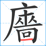 廧笔顺分解图片16