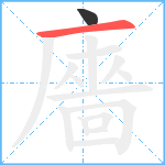 廧笔顺分解图片2