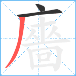 廧笔顺分解图片3