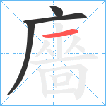 廧笔顺分解图片4