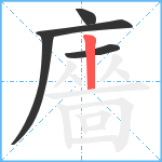 廧笔顺分解图片5