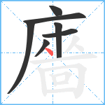 廧笔顺分解图片7