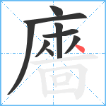 廧笔顺分解图片9