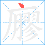 廫笔顺分解图片1