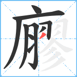 廫笔顺分解图片10