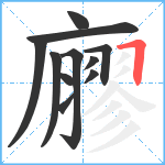 廫笔顺分解图片11