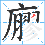 廫笔顺分解图片12