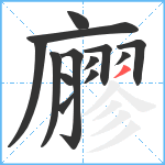 廫笔顺分解图片13