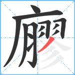 廫笔顺分解图片14