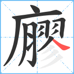 廫笔顺分解图片15