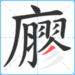 廫笔顺分解图片16