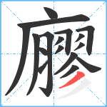 廫笔顺分解图片17