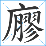 廫笔顺分解图片19