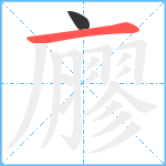 廫笔顺分解图片2