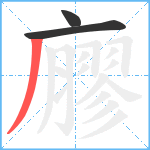 廫笔顺分解图片3