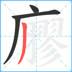 廫笔顺分解图片4