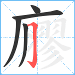 廫笔顺分解图片5