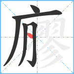 廫笔顺分解图片6