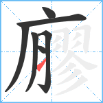 廫笔顺分解图片7