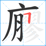 廫笔顺分解图片8