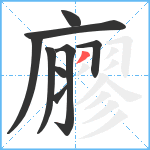 廫笔顺分解图片9