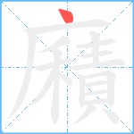 廭笔顺分解图片1